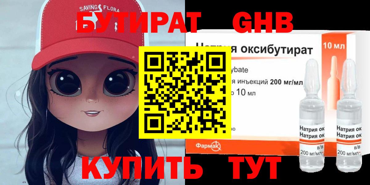 БУТИРАТ оксибутират Вязники